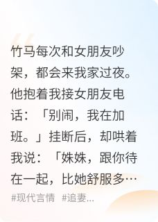 《竹马每次和女朋友吵架，都会来我》大结局免费试读 《竹马每次和女朋友吵架，都会来我》最新章节列表