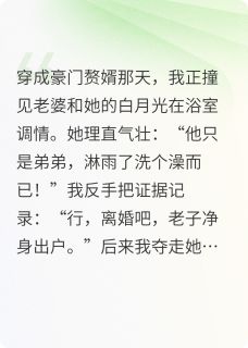 被妻子白月光贴脸开大，跟他爆了