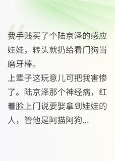 陆京泽的共感娃娃?正好给狗磨牙