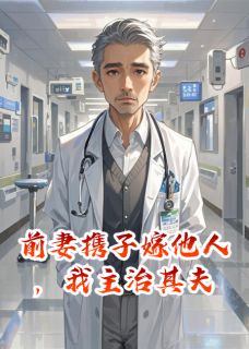 前妻携子嫁他人，我主治其夫林晚乐乐陈金源完整篇在线阅读