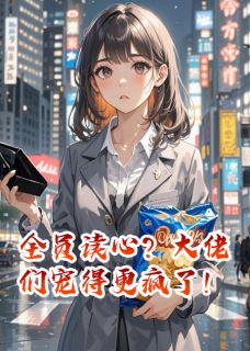 《全员读心?大佬们宠得更疯了!》小说章节列表精彩试读 苏淼淼沈清言小说全文