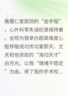 老公为白月光停我职，医院破产了