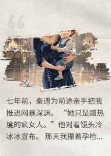 离婚后,他在暴雨里跪着求我回头小说全文在线阅读 秦遇昀昀七年全文完整版章节