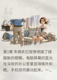 离婚后前妻失忆悔婚