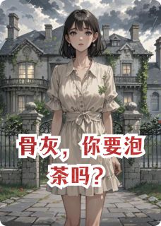 骨灰,你要泡茶吗?