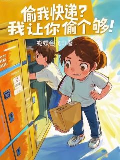《偷我快递?我让你偷个够!》免费试读 罗婷陆瑶小说章节目录