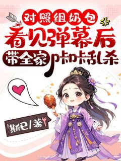 对照组奶包看见弹幕后，带全家咔咔乱杀