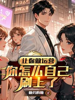 让你做运营，你怎么自己刷上了