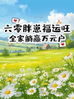 六零胖崽福运旺!全家躺赢万元户