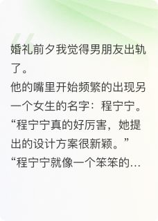 婚礼前夕,我男朋友出轨了