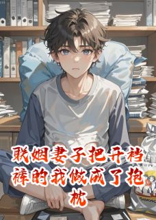 联姻妻子把开裆裤的我做成了抱枕