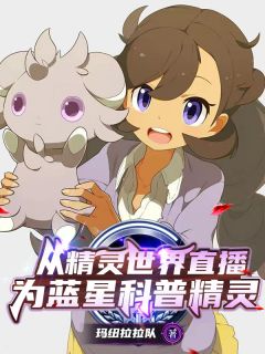 从精灵世界直播,为蓝星科普精灵