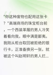 热文《入赘三年,妻子要我净身出户》柳如烟叶天赵明轩全文无弹窗阅读