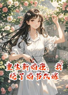 重生新婚夜,我烧了婚书改嫁