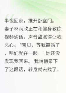 《老婆续火花399天，我当场离婚》林雨欣江北王超小说精彩章节免费试读