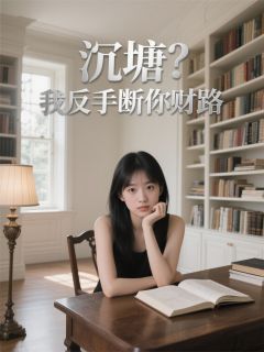 苏正清云珠by菠萝蜜多蜜 沉塘?我反手断你财路在线阅读全文