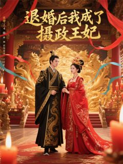 退婚后我成了摄政王妃