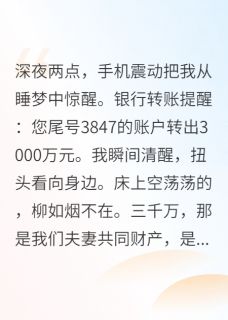 《撞见妻子拥抱别人我选择离婚》小说阅读 柳如烟赵明轩小说
