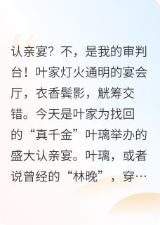 璀璨星途:真千金她只手遮天