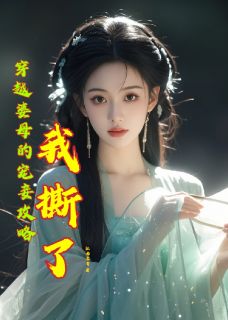 《穿越婆母的宠妾攻略我撕了》全文阅读 沈明昭陈瑾小说章节目录