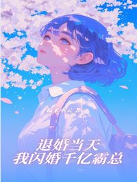 退婚当天，我闪婚千亿霸总