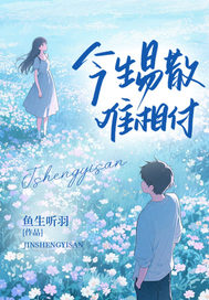 今生易散难相付