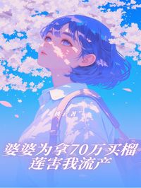 婆婆为拿70万买榴莲害我流产冯成明林明月全文在线阅读