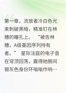 我在星际搞禾下乘凉梦