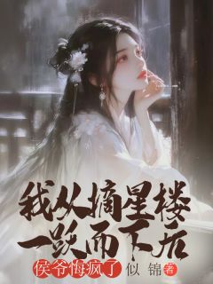 我从摘星楼一跃而下后,侯爷悔疯了沈时羡姜青瑶赵锦儿小说精彩章节在线阅读