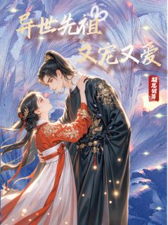 异世先祖，又宠又爱