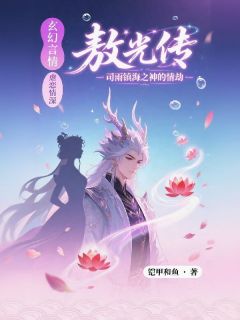 敖光传:司雨镇海之神的情劫