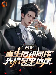 名义，重生后祁同伟先搞臭李达康