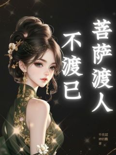 《菩萨渡人不渡已》林若雨顾煦野周耀霆章节列表精彩试读