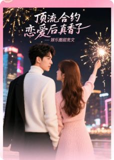 顶流合约恋爱后真香了