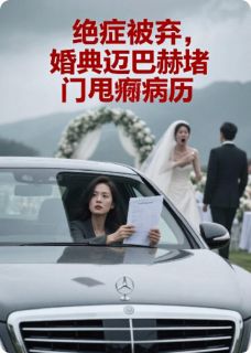 绝症被弃，婚典迈巴赫堵门甩病历by吸引力法则实践 苏晚江辰免费在线全文阅读