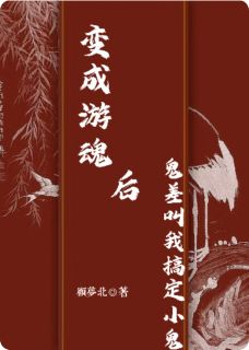 变成游魂后鬼差叫我搞定小鬼