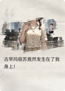 误撞成婚:霸总的味蕾由我承包