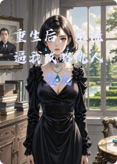 重生后,系统逼我攻略仇人盟友