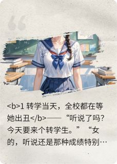 她靠打脸爆红校园