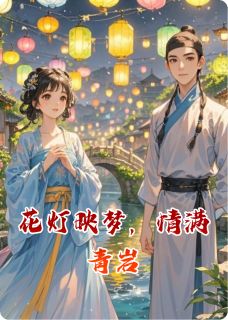 花灯映梦,情满青岩
