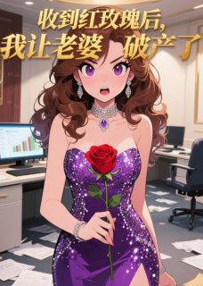 收到红玫瑰后，我让老婆破产了