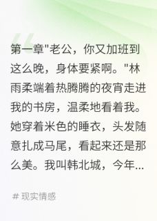 温柔妻子背着我养了三年小白脸