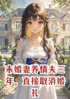 未婚妻养情夫三年,直接取消婚礼精彩章节免费试读 苏窈靳凛白晔小说 大结局
