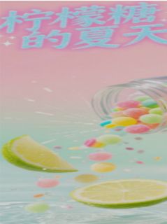 柠檬糖的夏天全集免费在线阅读（许知夏季然）