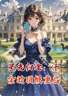 星光归途：千金的顶级重启