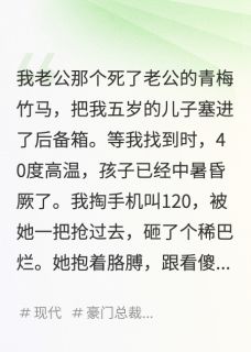 老公青梅虐我儿，我让他俩陪葬