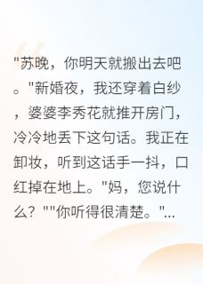 《新婚夜婆婆要我净身出户》苏晚李秀花苏振华大结局精彩试读