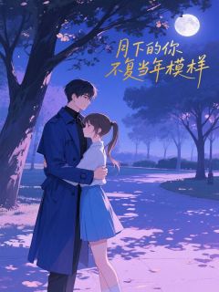 周司严娶了个傻子千金做老婆