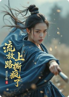 流放路上撕疯了