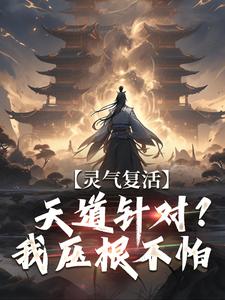 灵气复活:天道针对?我压根不怕